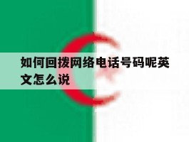 关于如何回拨网络电话号码呢英文怎么说的信息