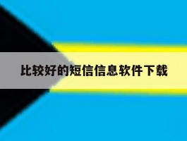 比较好的短信信息软件下载