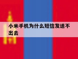 小米手机为什么短信发送不出去