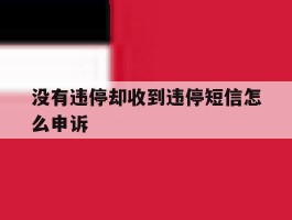 没有违停却收到违停短信怎么申诉