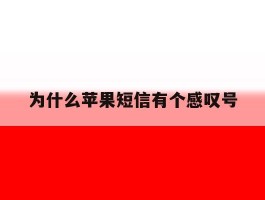 为什么苹果短信有个感叹号