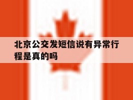 北京公交发短信说有异常行程是真的吗