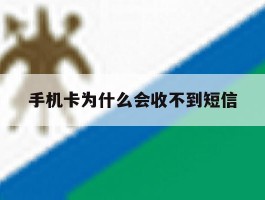 手机卡为什么会收不到短信
