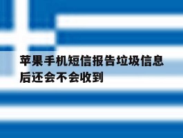 苹果手机短信报告垃圾信息后还会不会收到