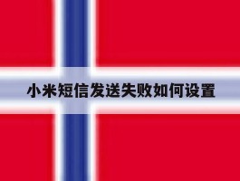 小米短信发送失败如何设置