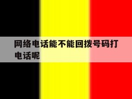 网络电话能不能回拨号码打电话呢
