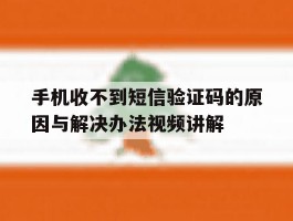 包含手机收不到短信验证码的原因与解决办法视频讲解的词条