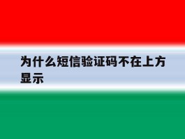 为什么短信验证码不在上方显示