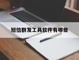 短信群发工具软件有哪些