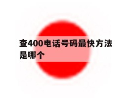 查400电话号码最快方法是哪个