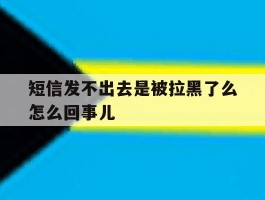 短信发不出去是被拉黑了么怎么回事儿