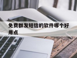免费群发短信的软件哪个好用点