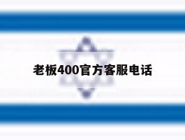 老板400官方客服电话