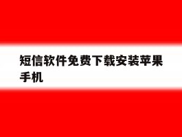 短信软件免费下载安装苹果手机