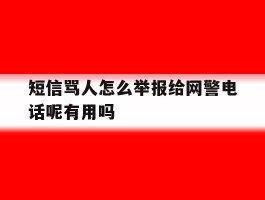 包含短信骂人怎么举报给网警电话呢有用吗的词条