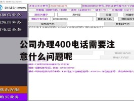 公司办理400电话需要注意什么问题呢的简单介绍
