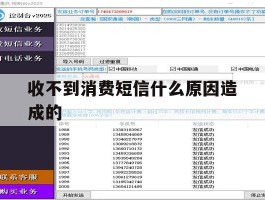 收不到消费短信什么原因造成的