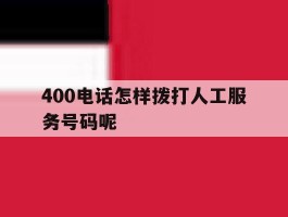 400电话怎样拨打人工服务号码呢