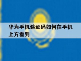 华为手机验证码如何在手机上方看到