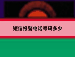 短信报警电话号码多少