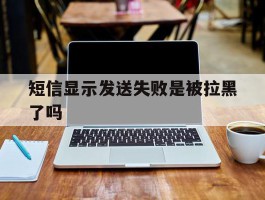 短信显示发送失败是被拉黑了吗