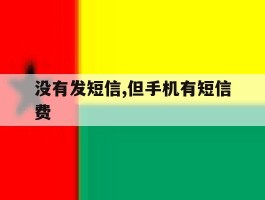 没有发短信,但手机有短信费