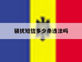 骚扰短信多少条违法吗