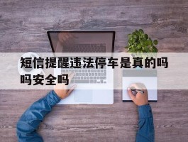 短信提醒违法停车是真的吗吗安全吗