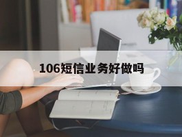 106短信业务好做吗