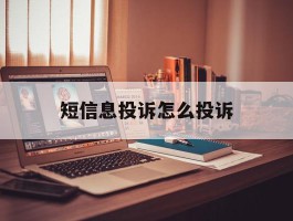短信息投诉怎么投诉
