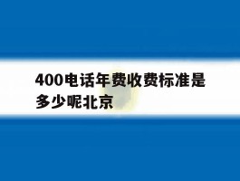 400电话年费收费标准是多少呢北京