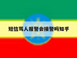 短信骂人报警会接警吗知乎