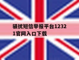 骚扰短信举报平台12321官网入口下载