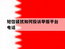 短信骚扰如何投诉举报平台电话