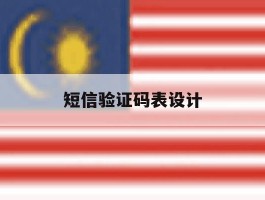 短信验证码表设计