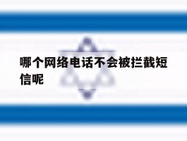 哪个网络电话不会被拦截短信呢