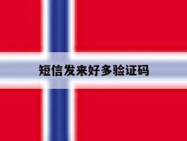 短信发来好多验证码