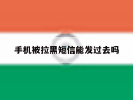 手机被拉黑短信能发过去吗