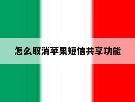 怎么取消苹果短信共享功能