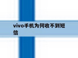 vivo手机为何收不到短信