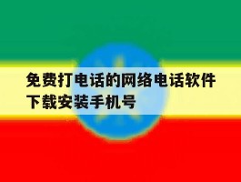 免费打电话的网络电话软件下载安装手机号