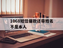 1068短信催款还带姓名不是本人