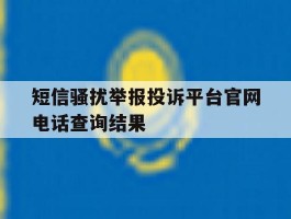 短信骚扰举报投诉平台官网电话查询结果的简单介绍