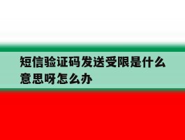短信验证码发送受限是什么意思呀怎么办
