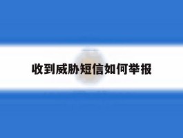 收到威胁短信如何举报