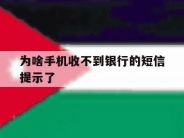 为啥手机收不到银行的短信提示了