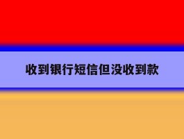收到银行短信但没收到款