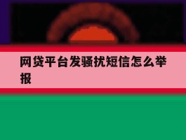 网贷平台发骚扰短信怎么举报