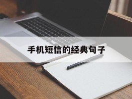 手机短信的经典句子的简单介绍