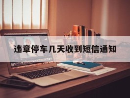 违章停车几天收到短信通知